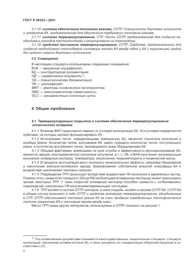 ГОСТ Р  59323-2021, страница 8
