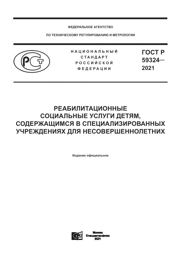 ГОСТ Р  59324-2021, страница 1