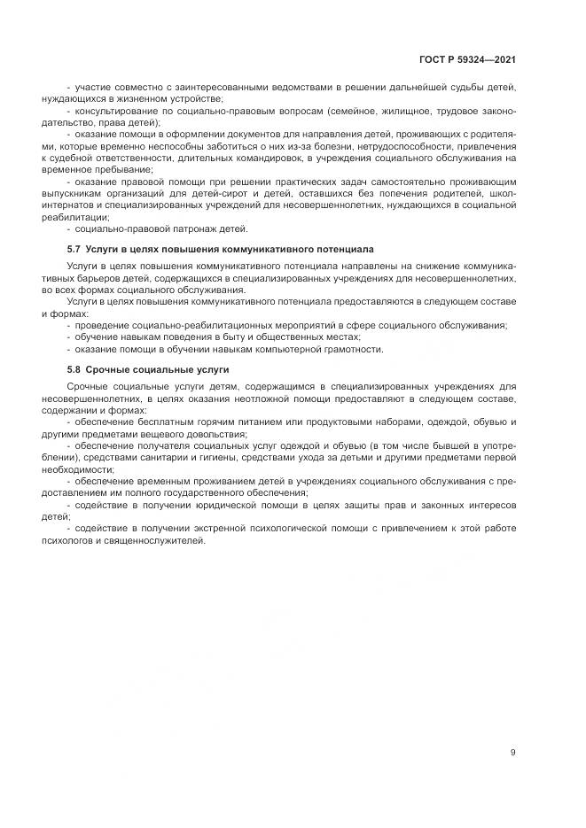 ГОСТ Р  59324-2021, страница 11