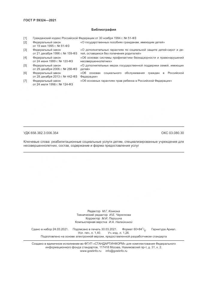 ГОСТ Р  59324-2021, страница 12