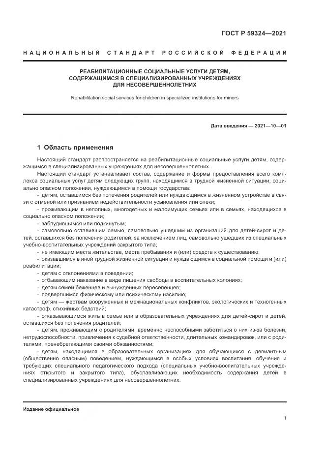 ГОСТ Р  59324-2021, страница 3