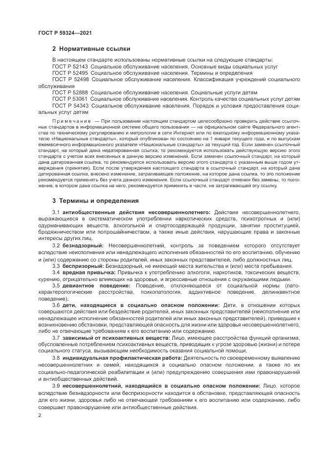 ГОСТ Р  59324-2021, страница 4