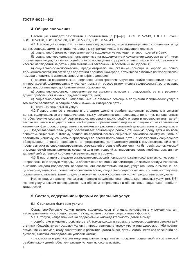 ГОСТ Р  59324-2021, страница 6