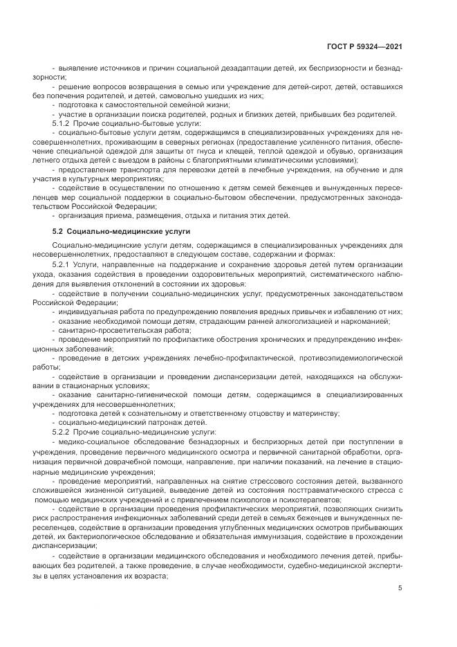 ГОСТ Р  59324-2021, страница 7