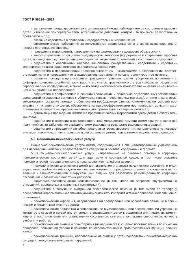 ГОСТ Р  59324-2021, страница 8
