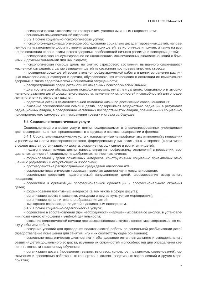 ГОСТ Р  59324-2021, страница 9