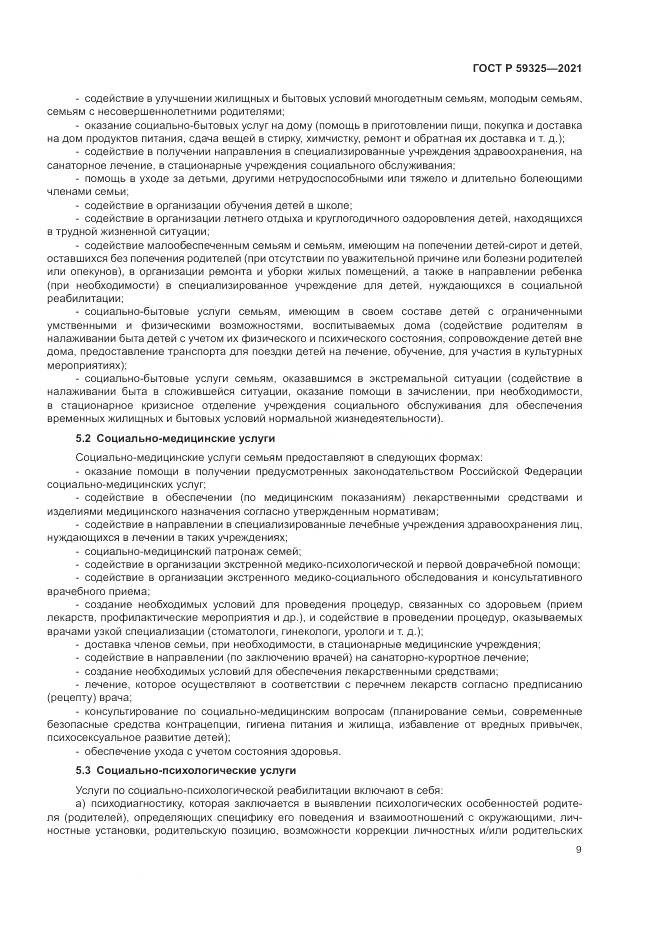 ГОСТ Р  59325-2021, страница 11