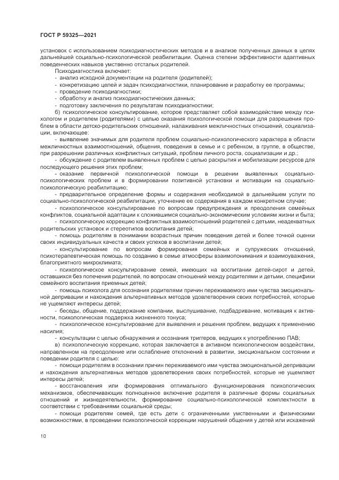 ГОСТ Р  59325-2021, страница 12