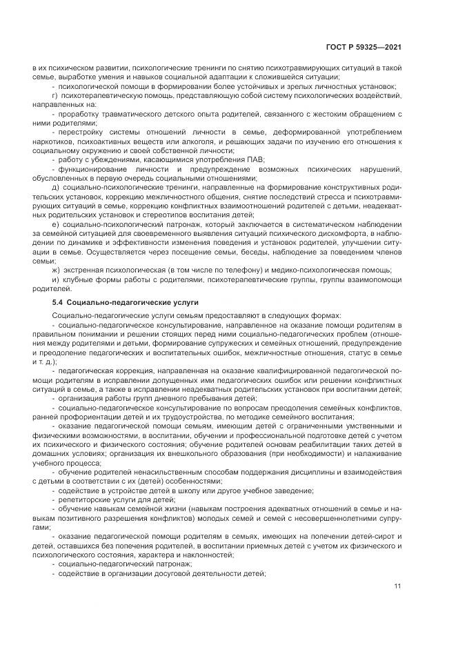 ГОСТ Р  59325-2021, страница 13