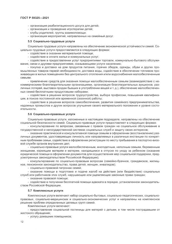 ГОСТ Р  59325-2021, страница 14