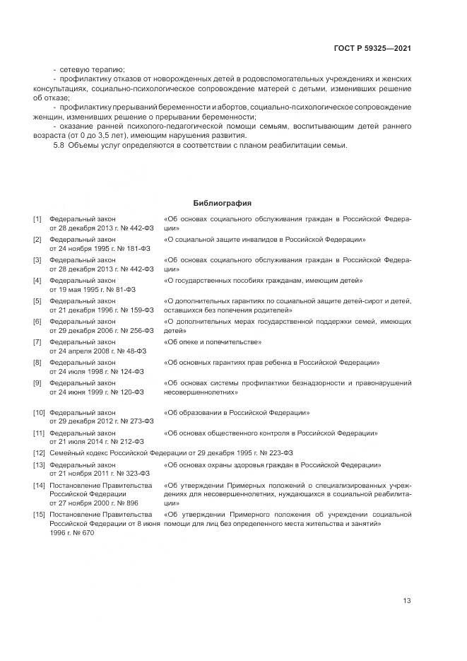 ГОСТ Р  59325-2021, страница 15