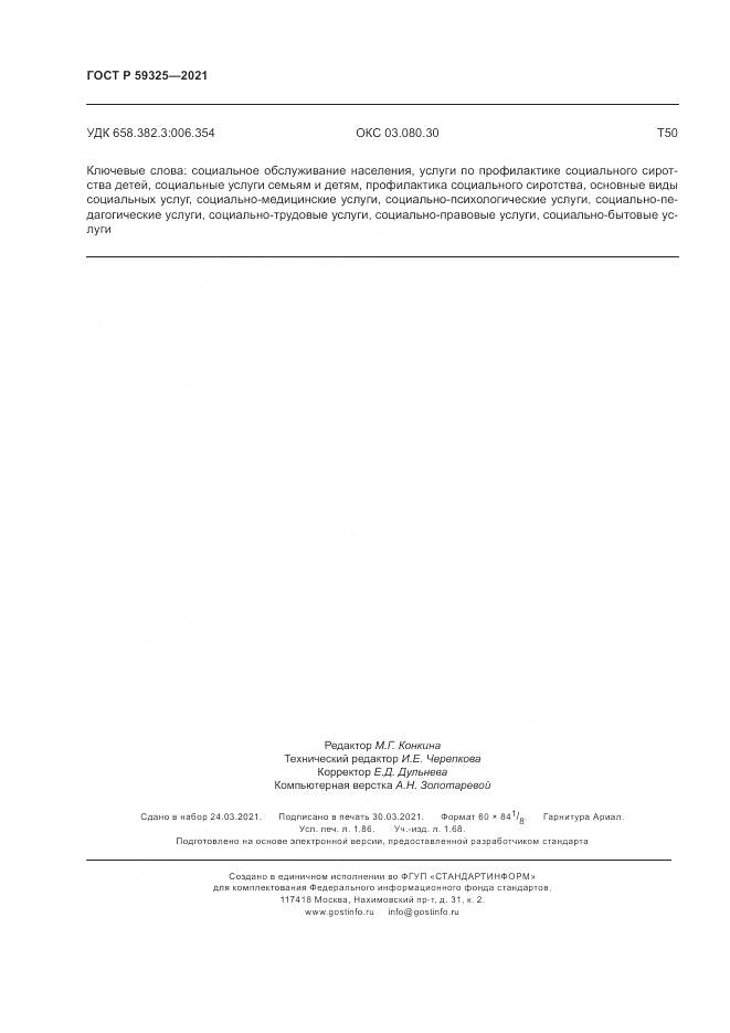 ГОСТ Р  59325-2021, страница 16