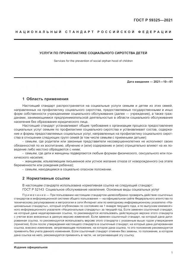 ГОСТ Р  59325-2021, страница 3