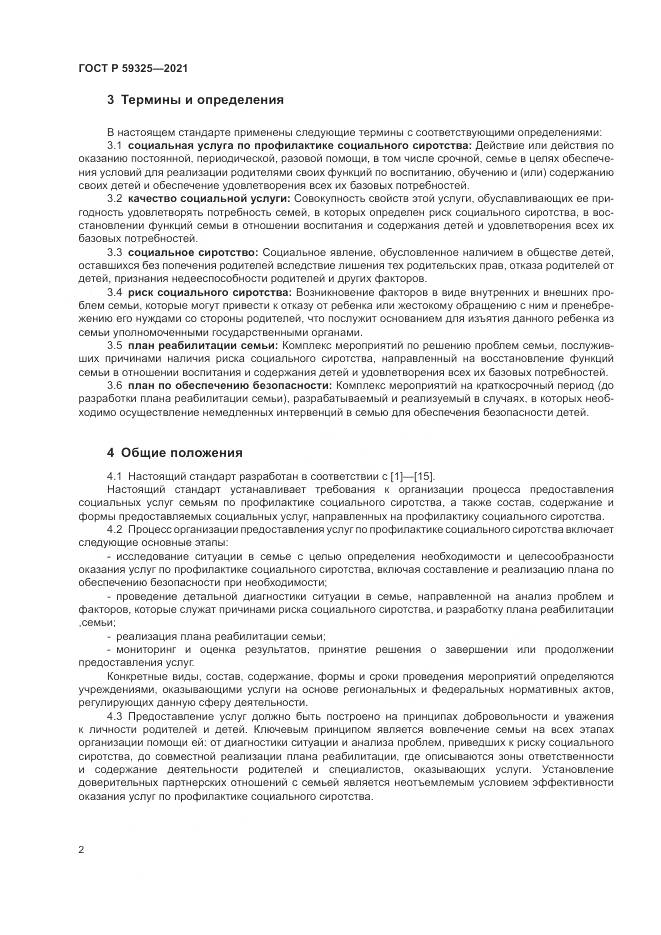 ГОСТ Р  59325-2021, страница 4