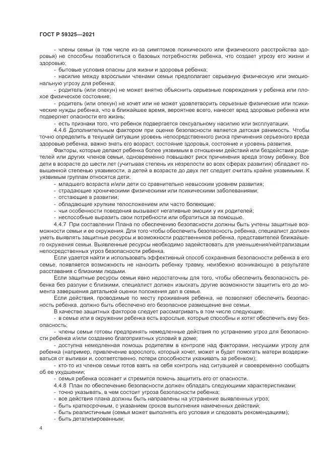 ГОСТ Р  59325-2021, страница 6