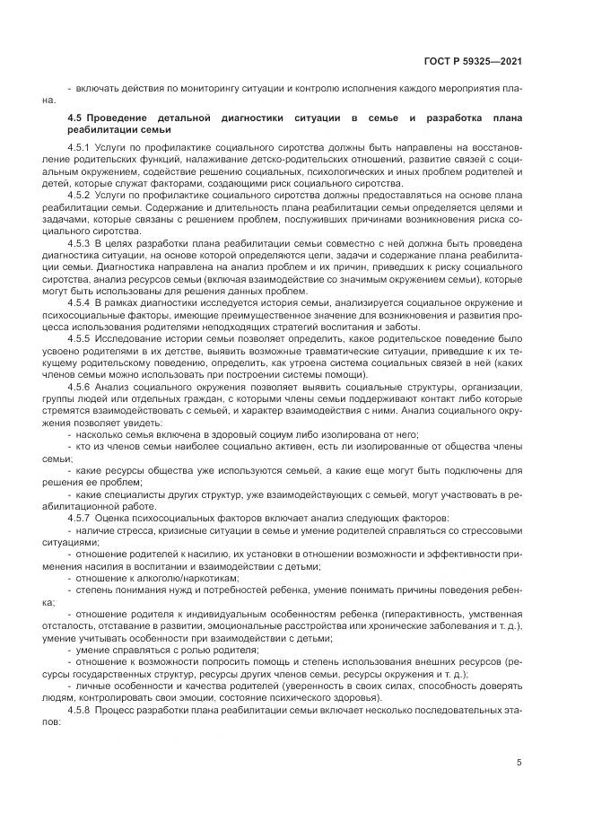ГОСТ Р  59325-2021, страница 7