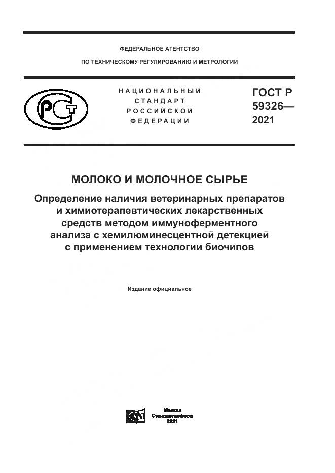 ГОСТ Р  59326-2021, страница 1