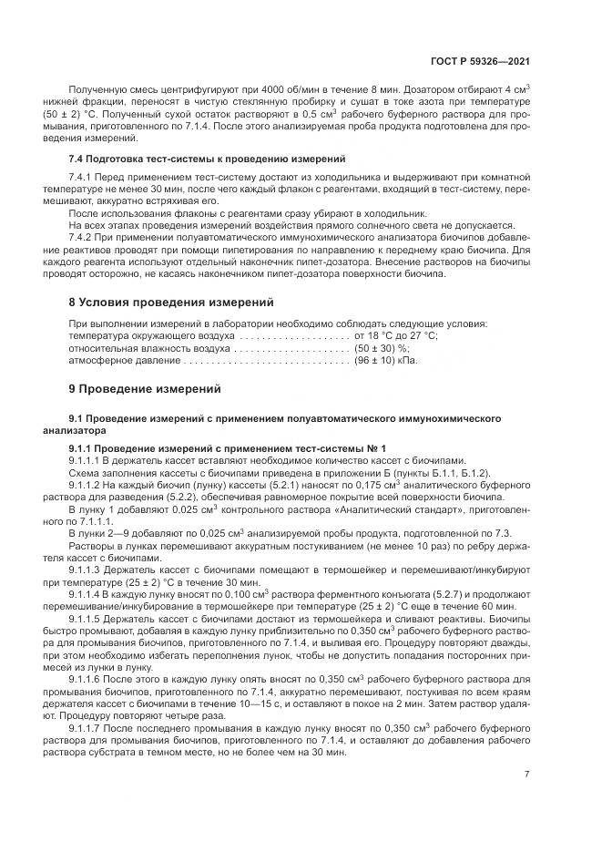 ГОСТ Р  59326-2021, страница 11
