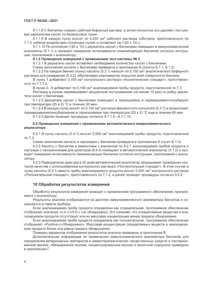 ГОСТ Р  59326-2021, страница 12