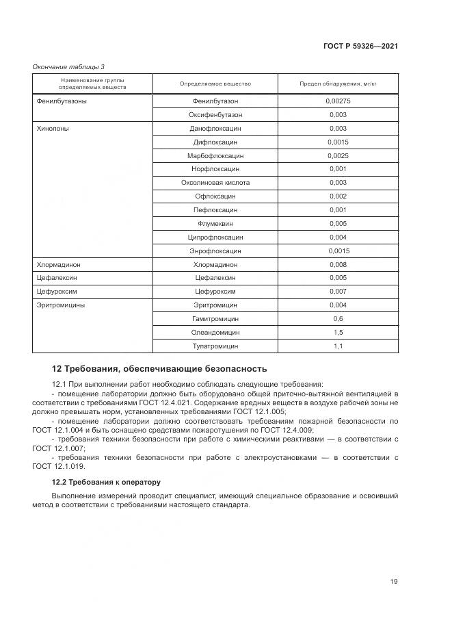 ГОСТ Р  59326-2021, страница 23