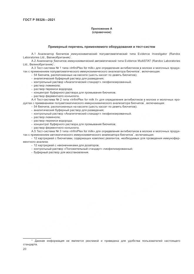 ГОСТ Р  59326-2021, страница 24