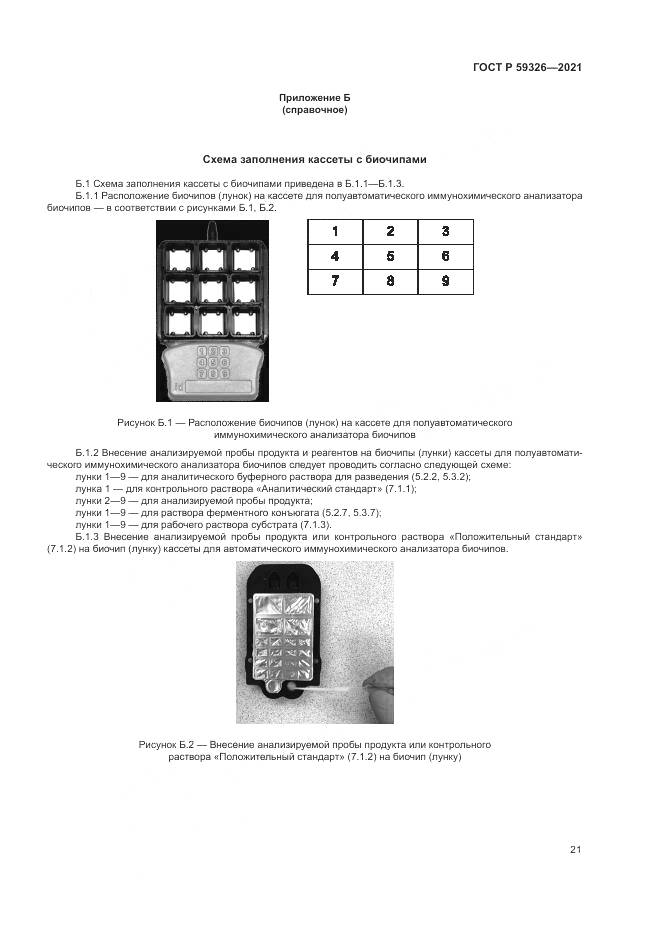 ГОСТ Р  59326-2021, страница 25