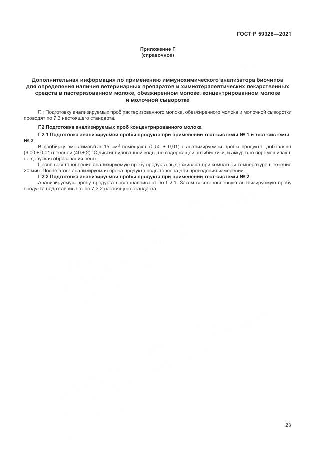 ГОСТ Р  59326-2021, страница 27