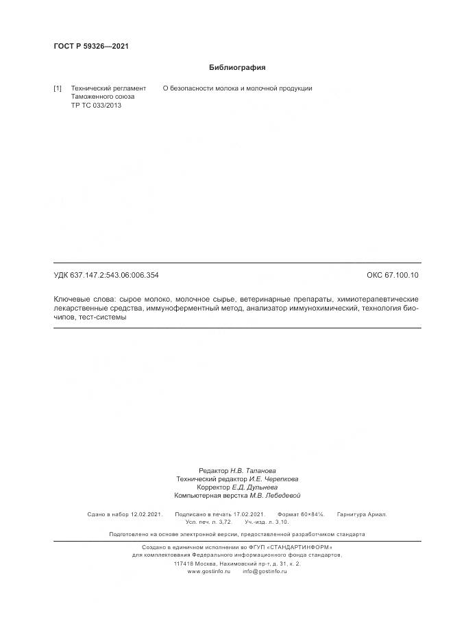ГОСТ Р  59326-2021, страница 28