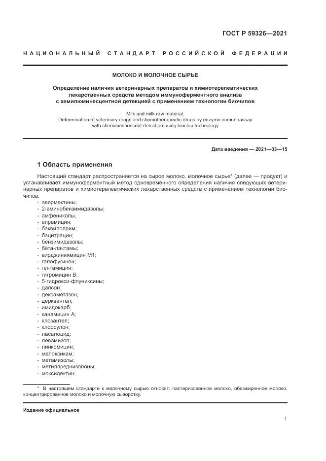 ГОСТ Р  59326-2021, страница 5
