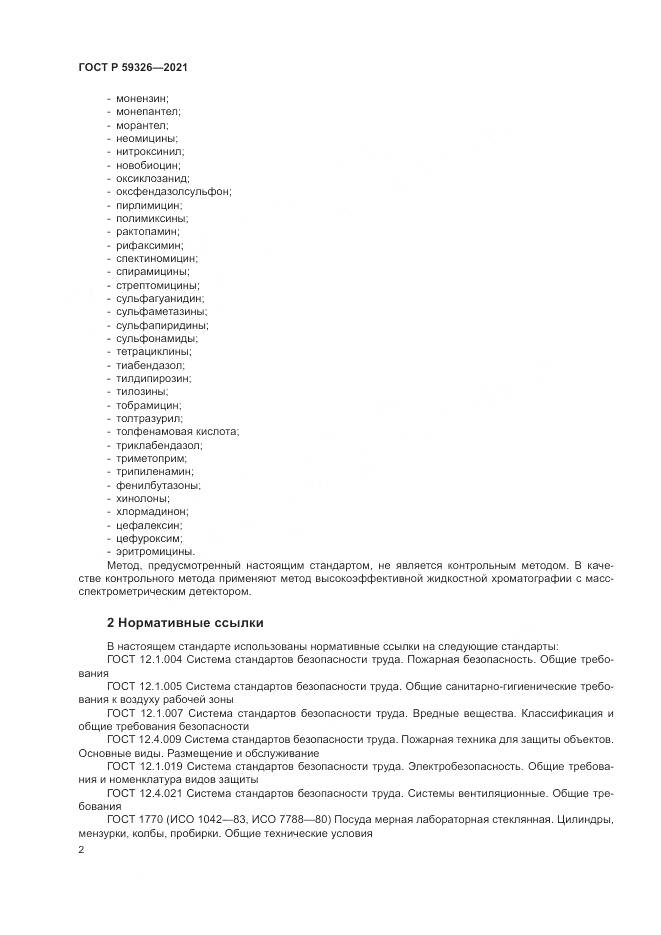 ГОСТ Р  59326-2021, страница 6