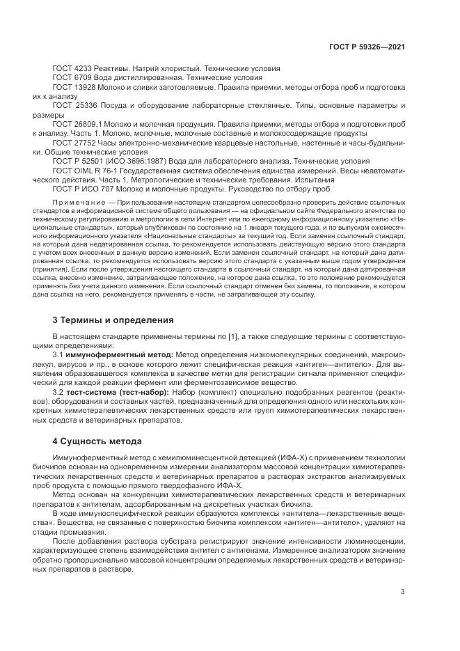 ГОСТ Р  59326-2021, страница 7