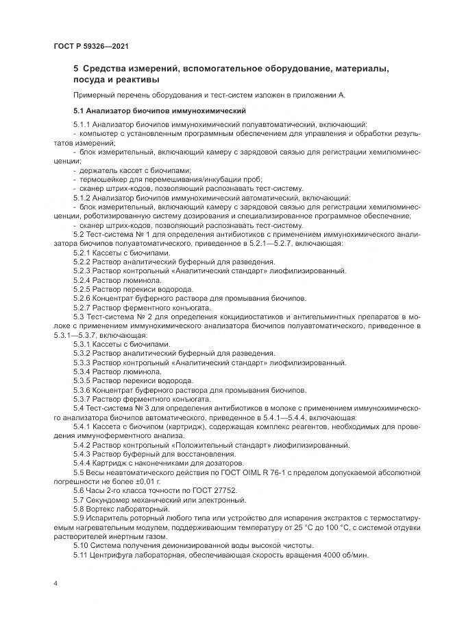 ГОСТ Р  59326-2021, страница 8