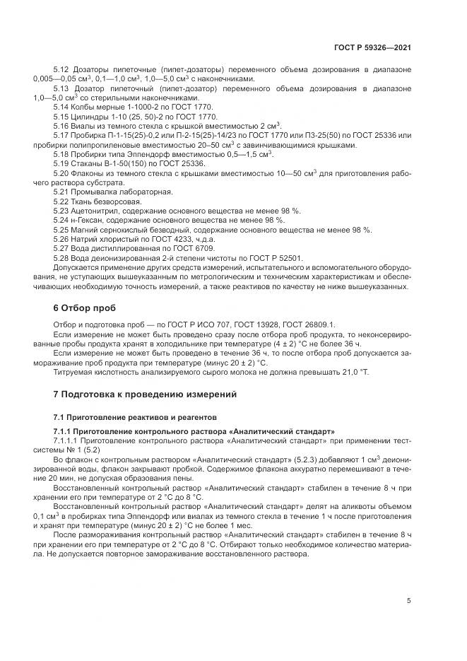 ГОСТ Р  59326-2021, страница 9