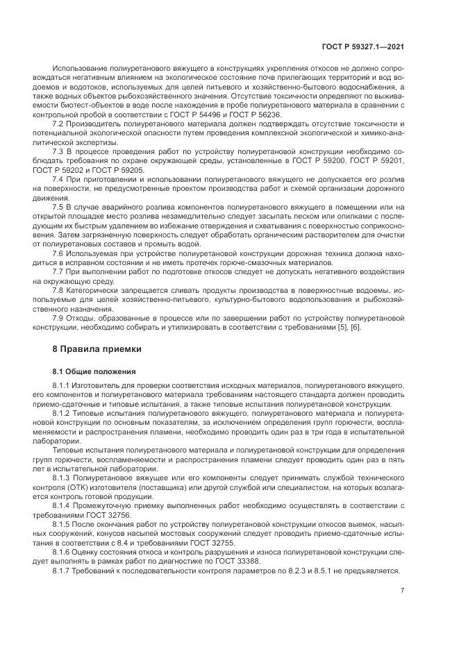 ГОСТ Р  59327.1-2021, страница 11