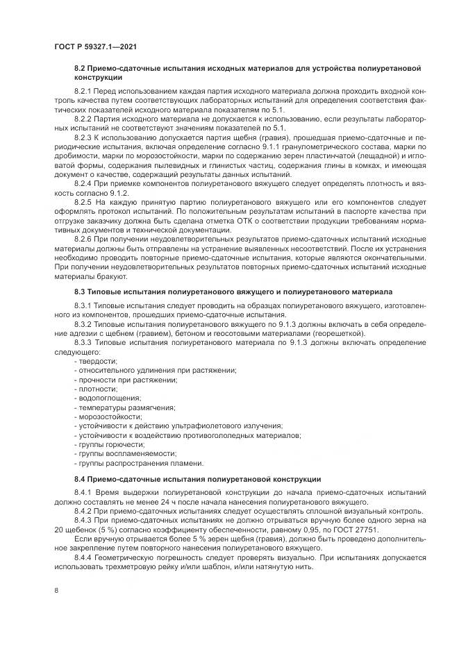 ГОСТ Р  59327.1-2021, страница 12
