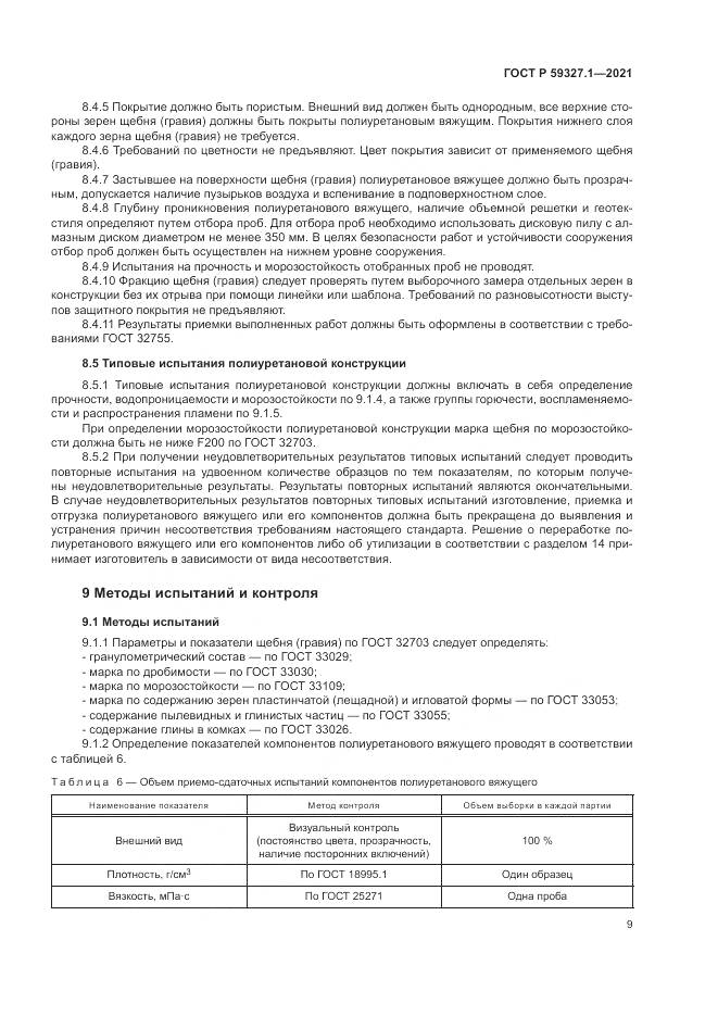 ГОСТ Р  59327.1-2021, страница 13