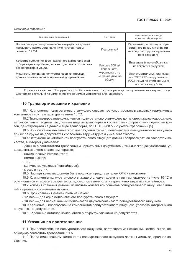 ГОСТ Р  59327.1-2021, страница 15