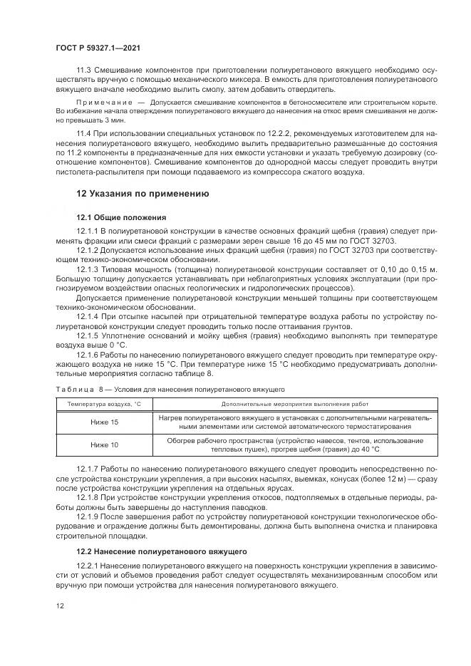 ГОСТ Р  59327.1-2021, страница 16