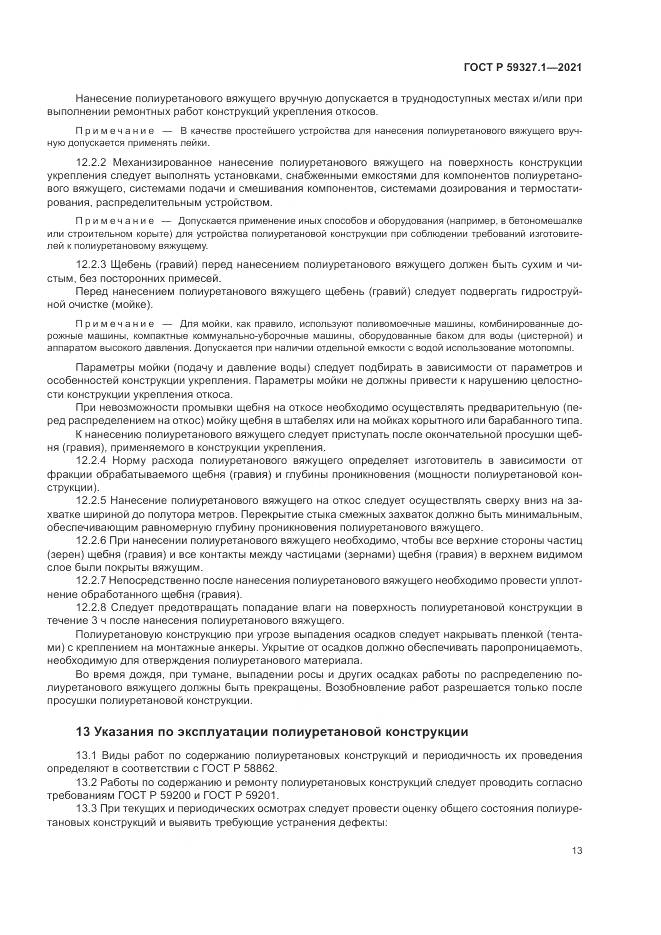 ГОСТ Р  59327.1-2021, страница 17