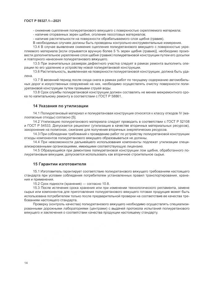 ГОСТ Р  59327.1-2021, страница 18