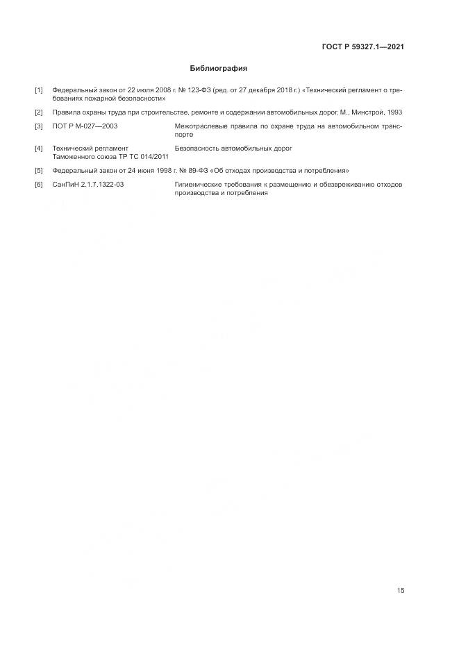 ГОСТ Р  59327.1-2021, страница 19