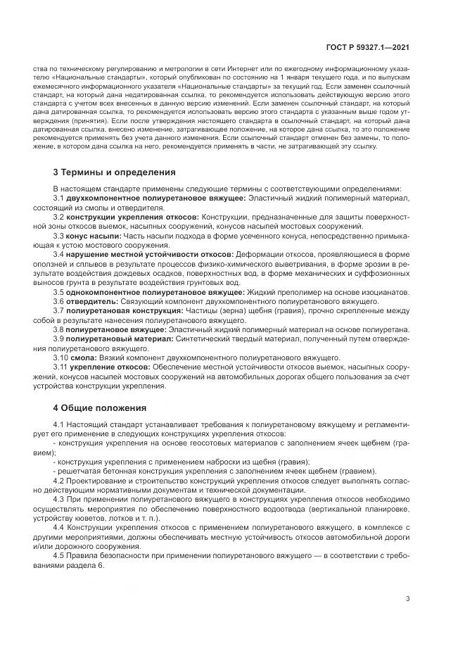 ГОСТ Р  59327.1-2021, страница 7