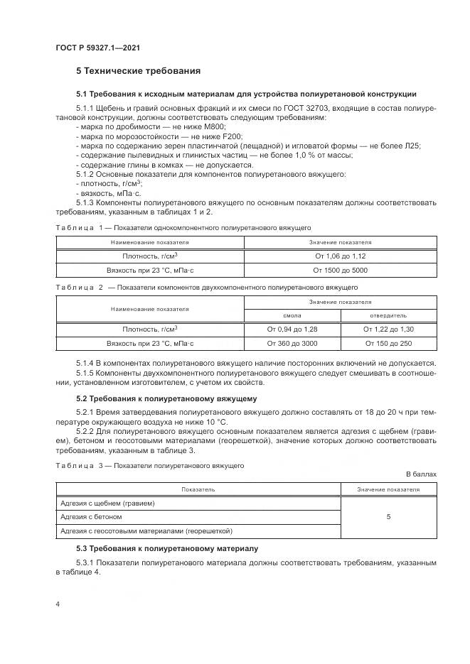 ГОСТ Р  59327.1-2021, страница 8