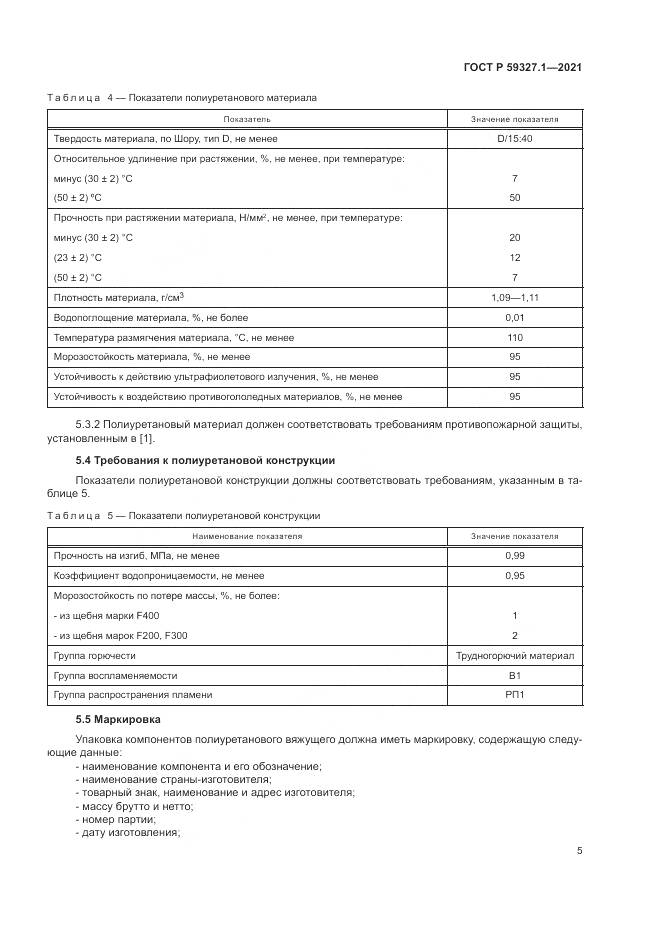 ГОСТ Р  59327.1-2021, страница 9