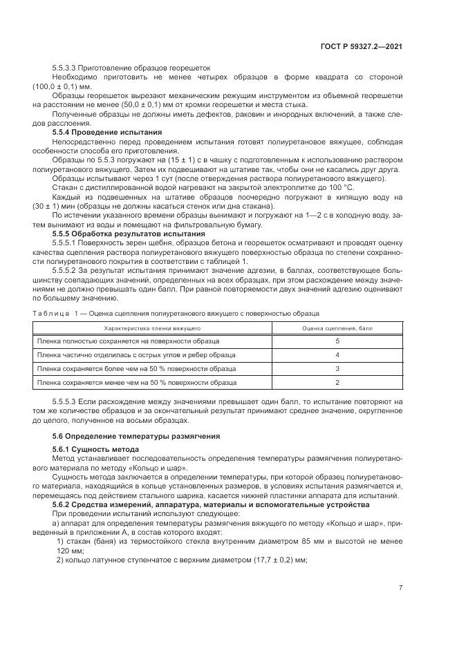 ГОСТ Р  59327.2-2021, страница 11