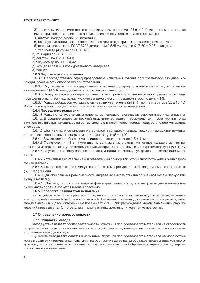 ГОСТ Р  59327.2-2021, страница 12