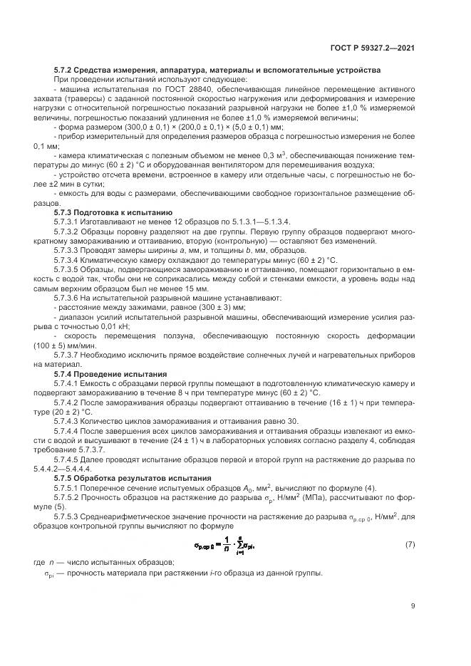 ГОСТ Р  59327.2-2021, страница 13