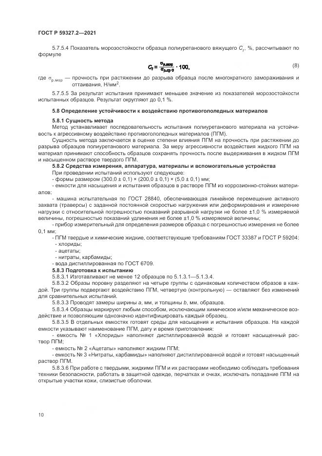 ГОСТ Р  59327.2-2021, страница 14