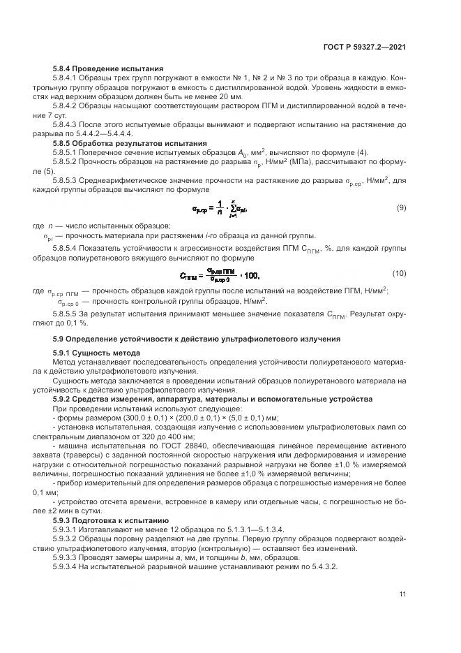 ГОСТ Р  59327.2-2021, страница 15