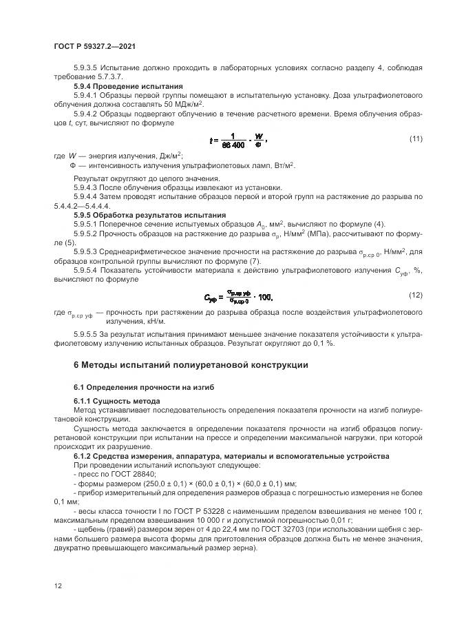 ГОСТ Р  59327.2-2021, страница 16